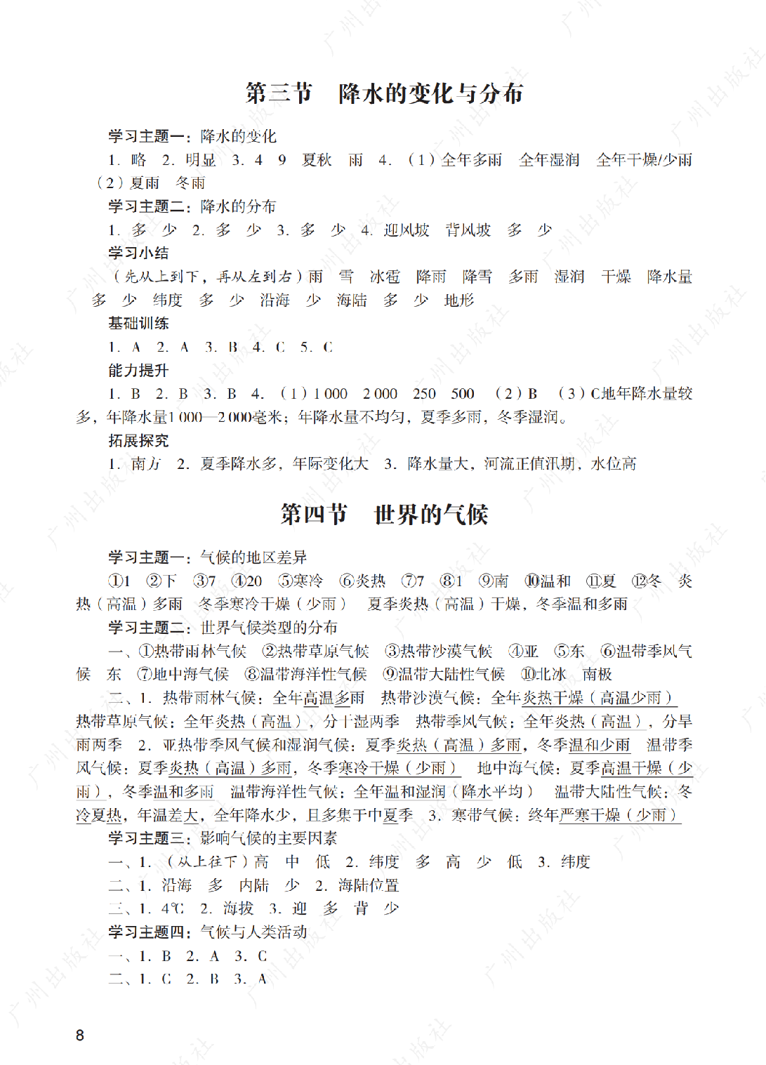 阳光学业评价地理七年级上册答案第八页