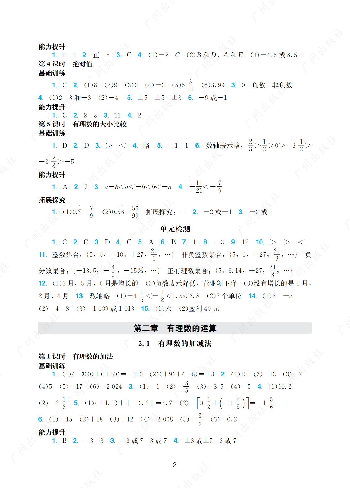 2024年阳光学业评价数学七年级上册答案第二页