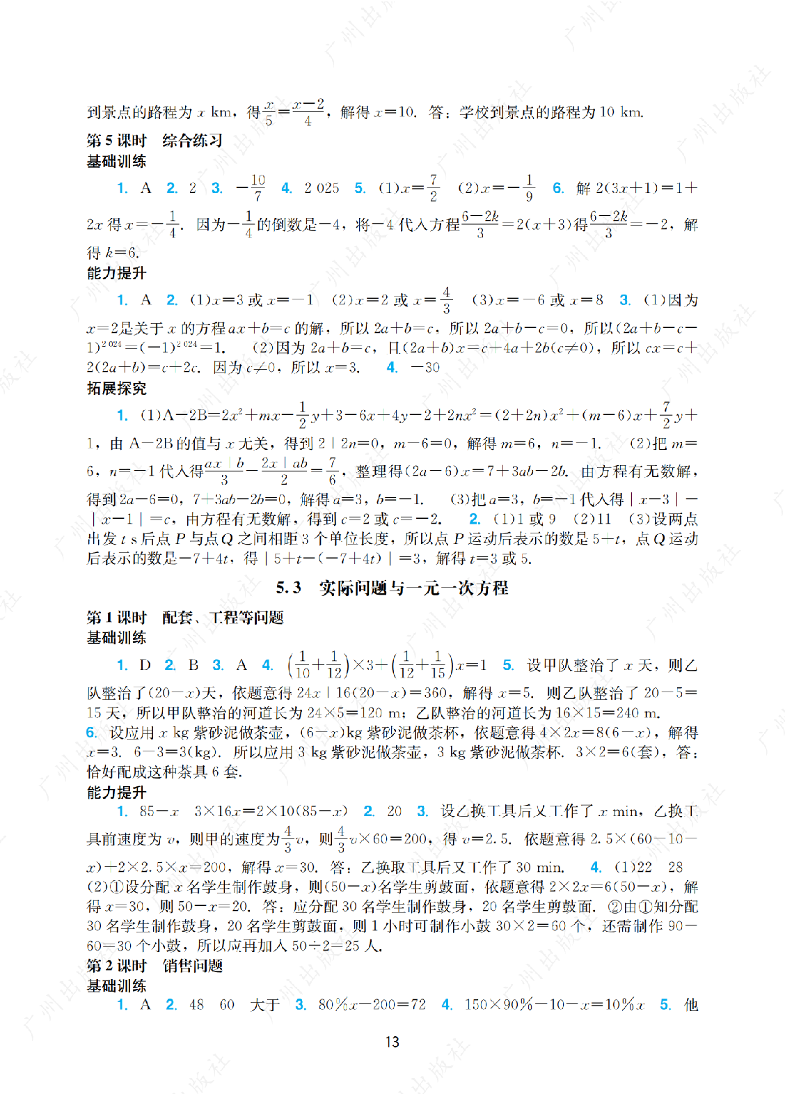 2024年阳光学业评价数学七年级上册答案第十三页