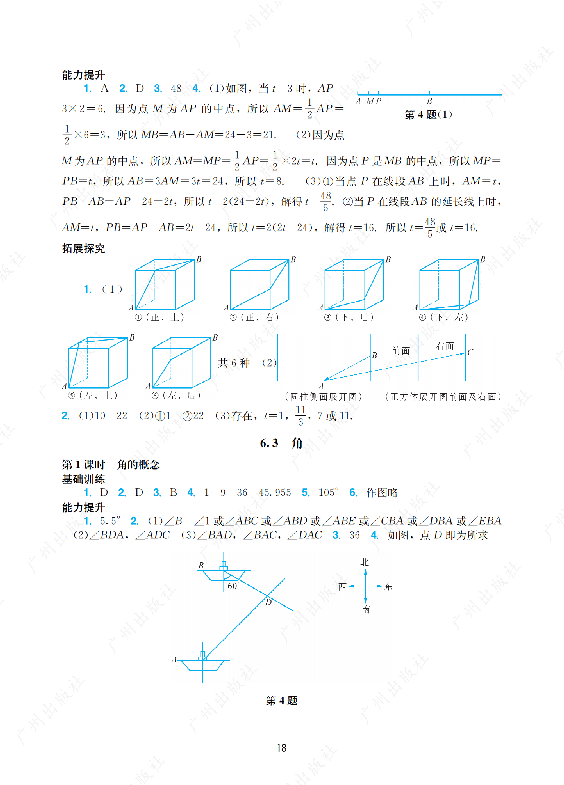 2024年阳光学业评价数学七年级上册答案第十八页