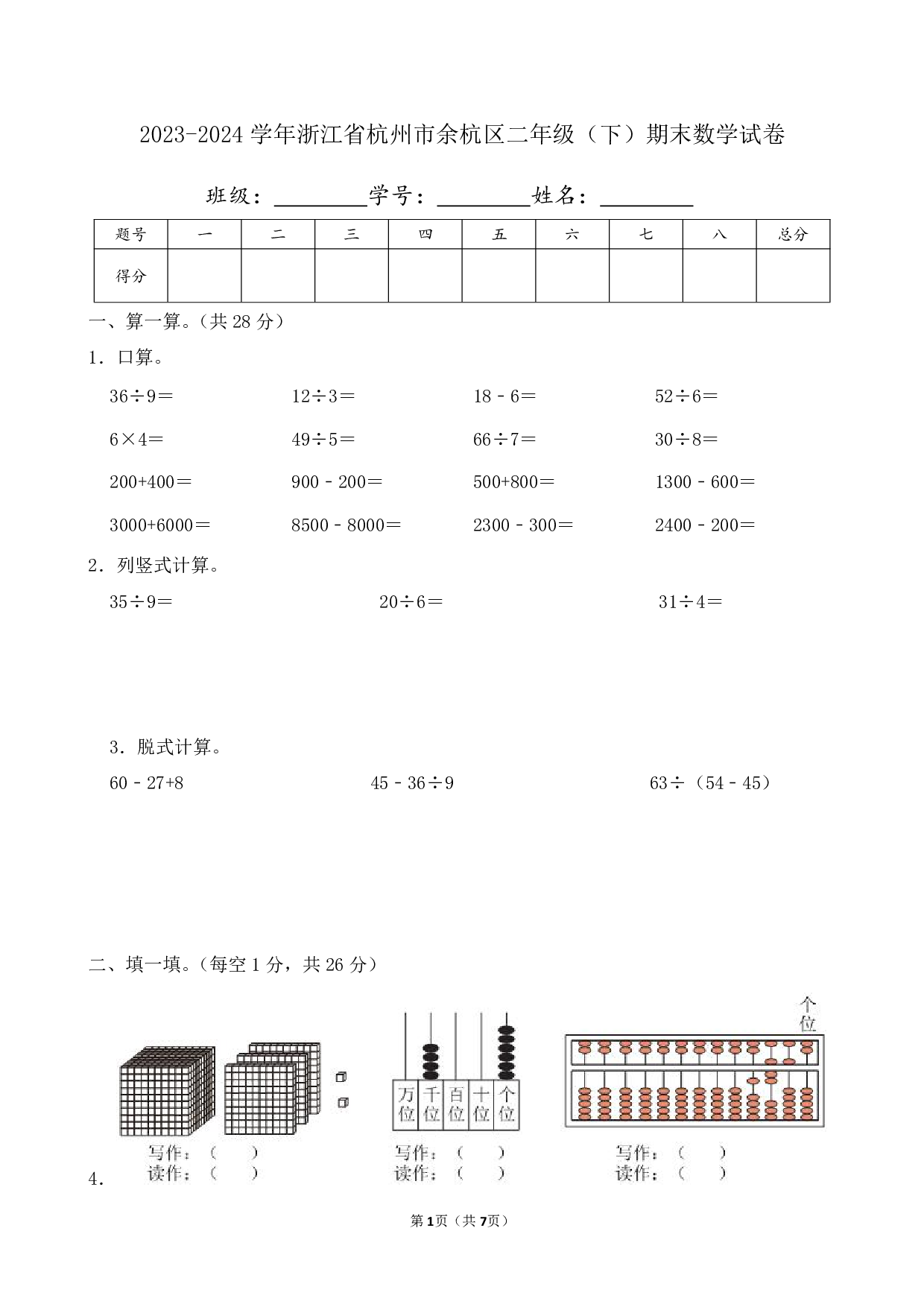 2024年浙江省杭州市余杭区二年级下册期末数学试卷及答案