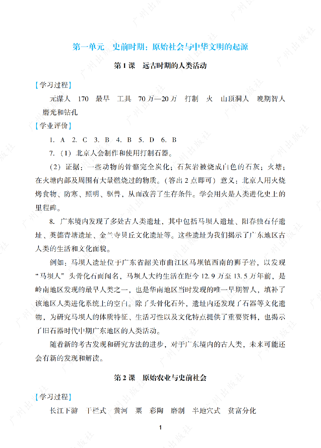 2024年阳光学业评价历史七年级上册答案第一页