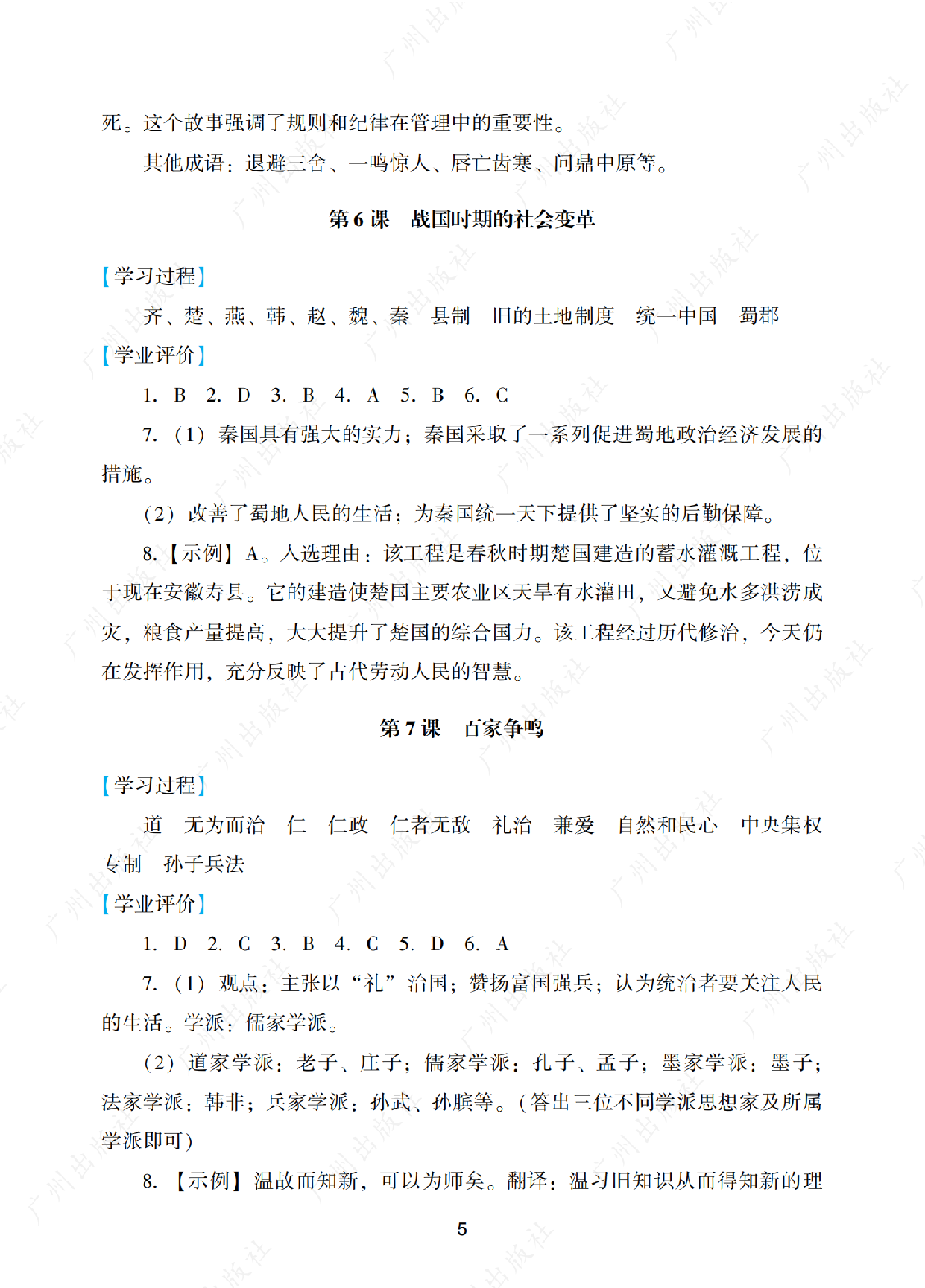2024年阳光学业评价历史七年级上册答案第五页