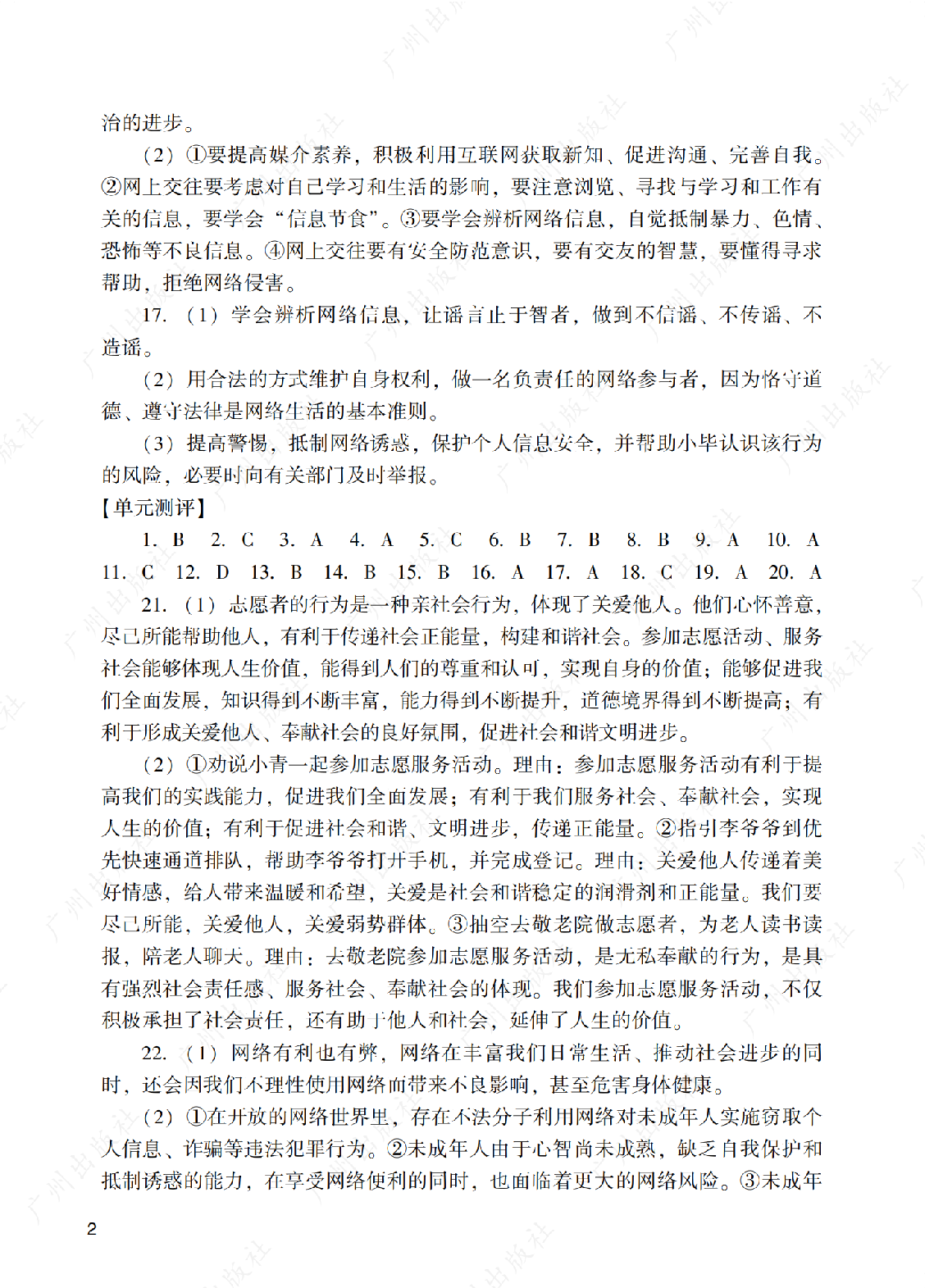 2024年阳光学业评价道德与法治八年级上册答案第二页