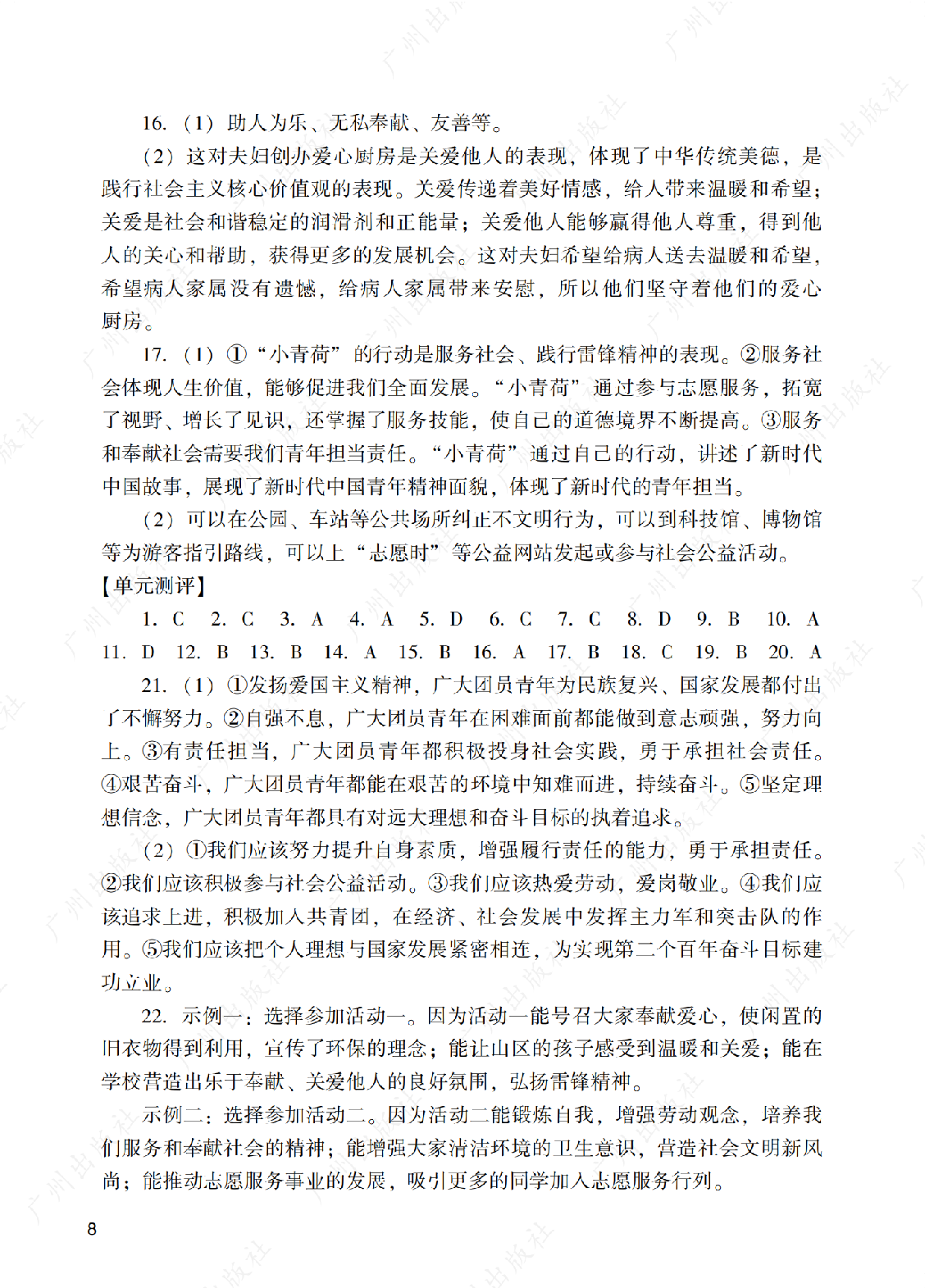 2024年阳光学业评价道德与法治八年级上册答案第八页