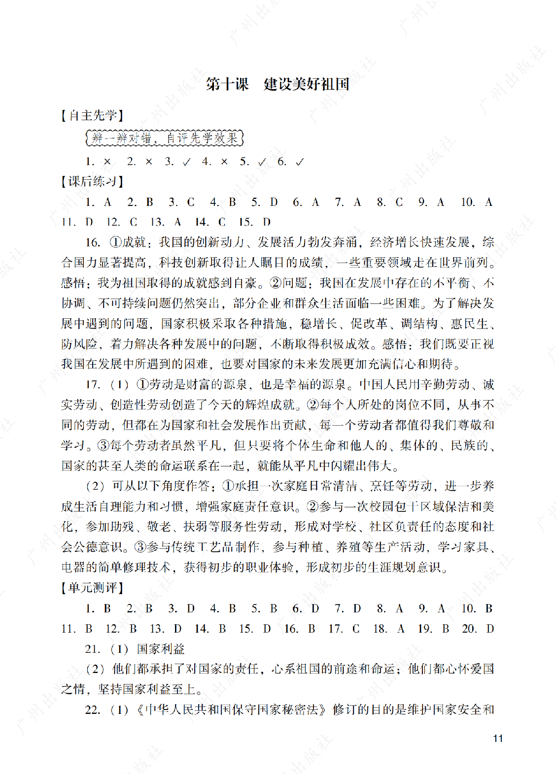 2024年阳光学业评价道德与法治八年级上册答案第十一页
