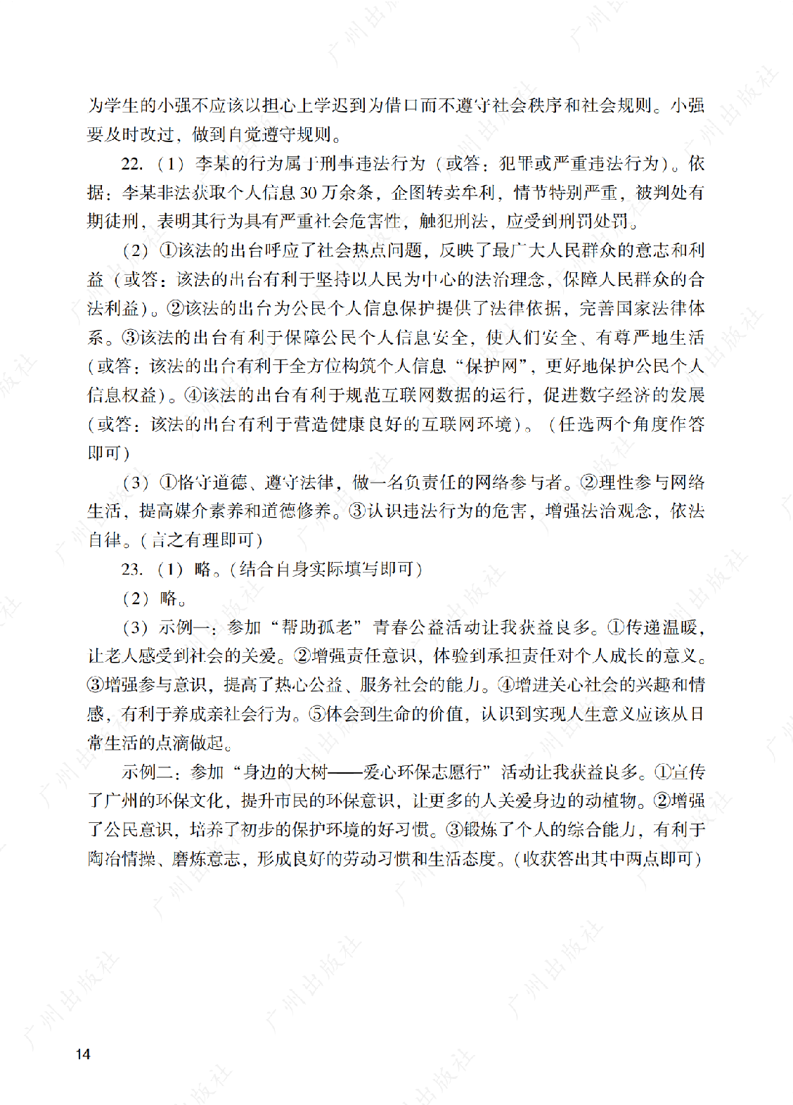2024年阳光学业评价道德与法治八年级上册答案第十四页