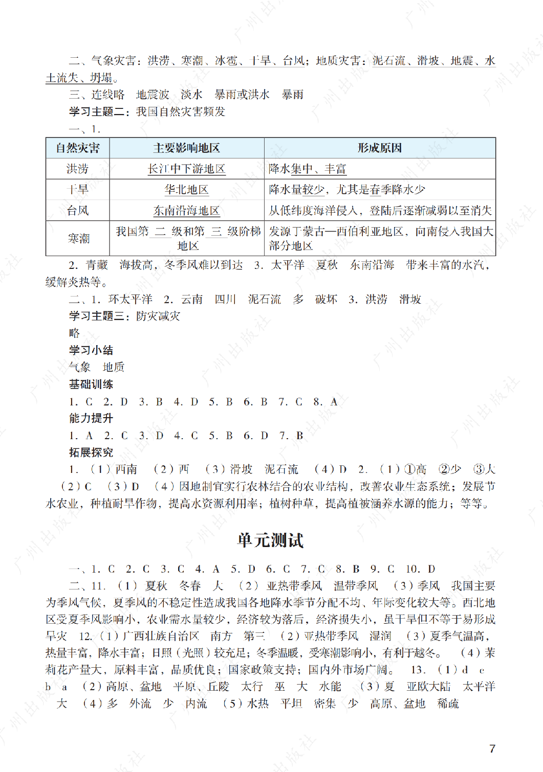 2024年阳光学业评价地理八年级上册答案第七页