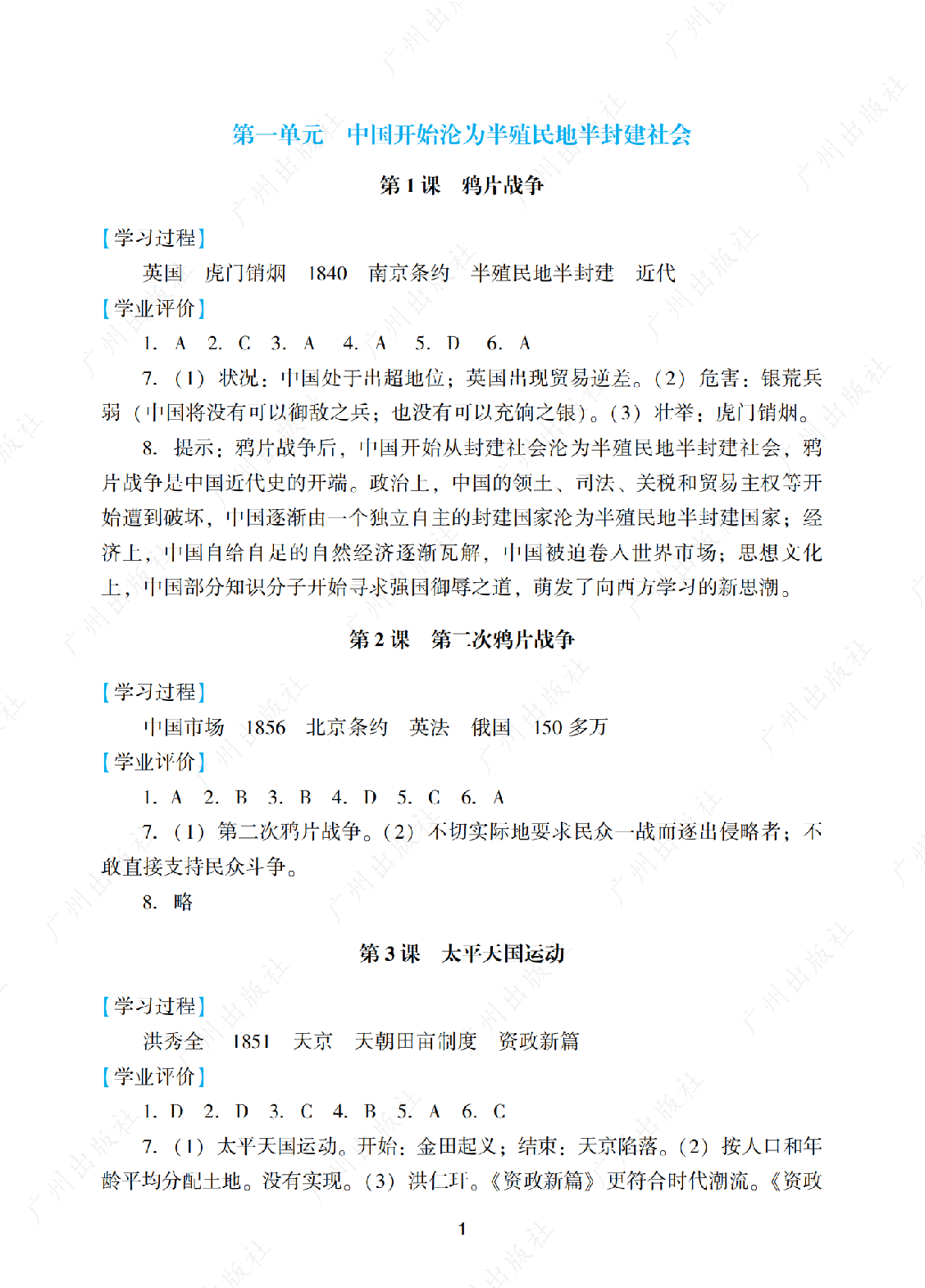 2024年阳光学业评价历史八年级上册答案第一页