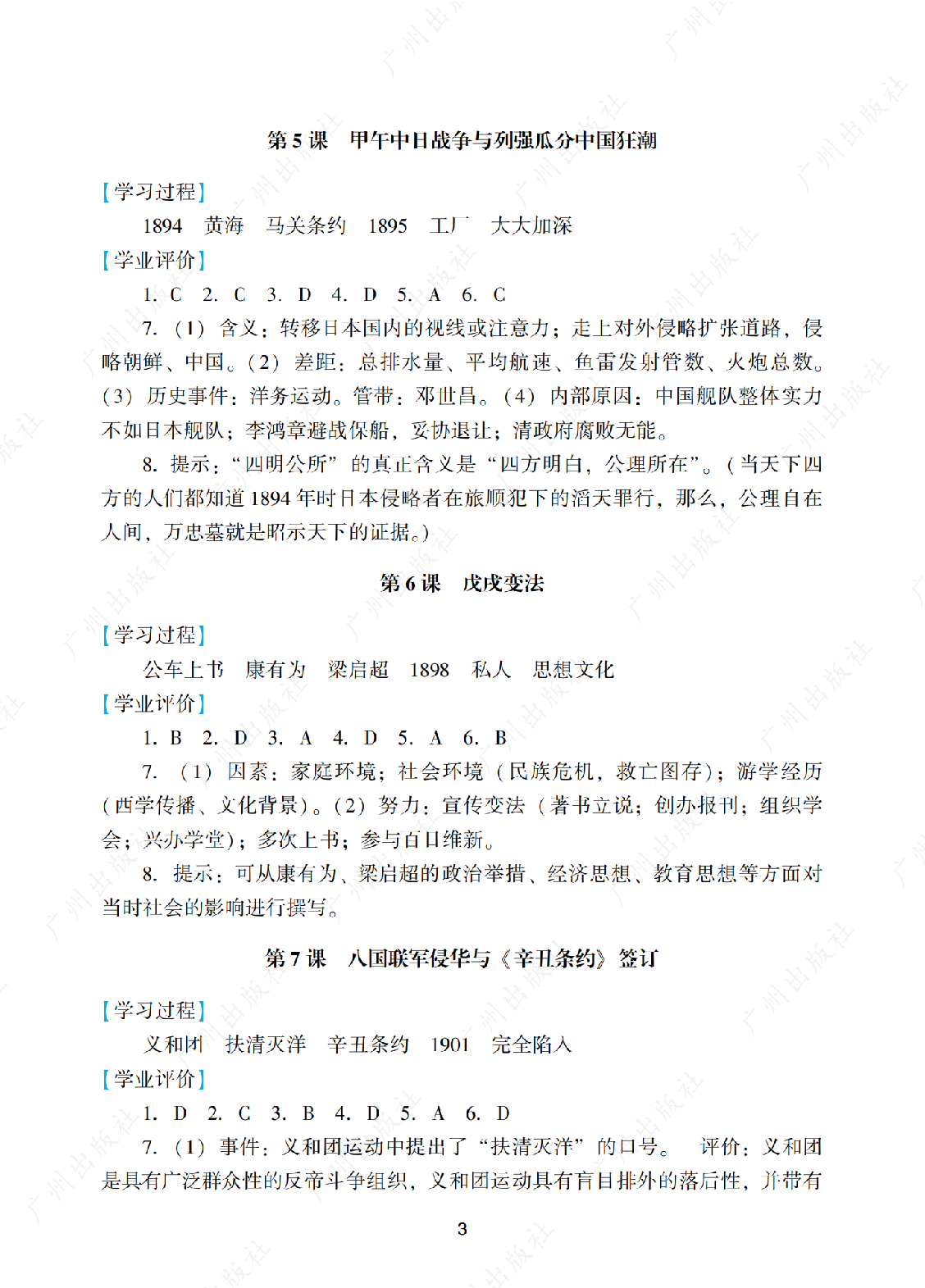 2024年阳光学业评价历史八年级上册答案第三页