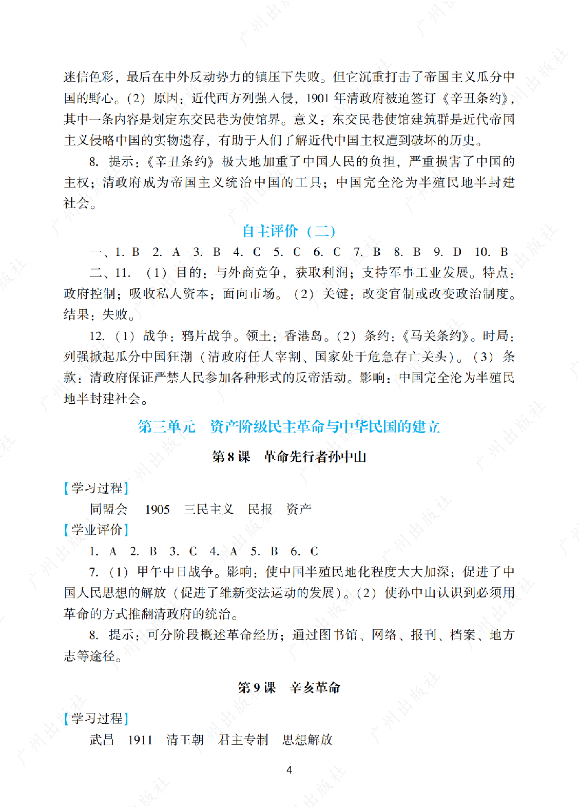 2024年阳光学业评价历史八年级上册答案第四页