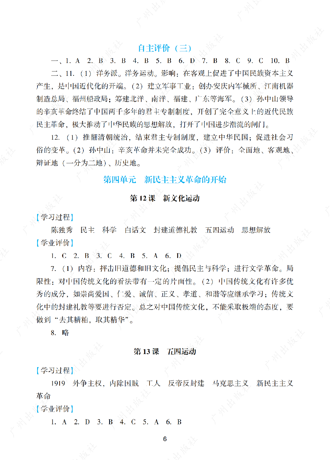 2024年阳光学业评价历史八年级上册答案第六页