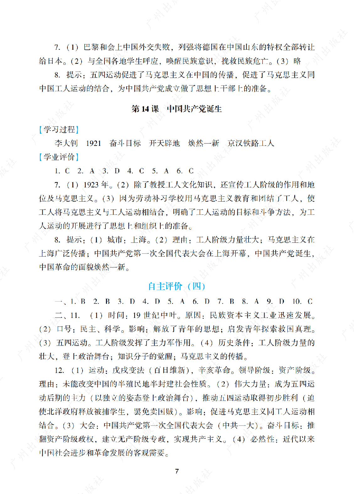 2024年阳光学业评价历史八年级上册答案第七页