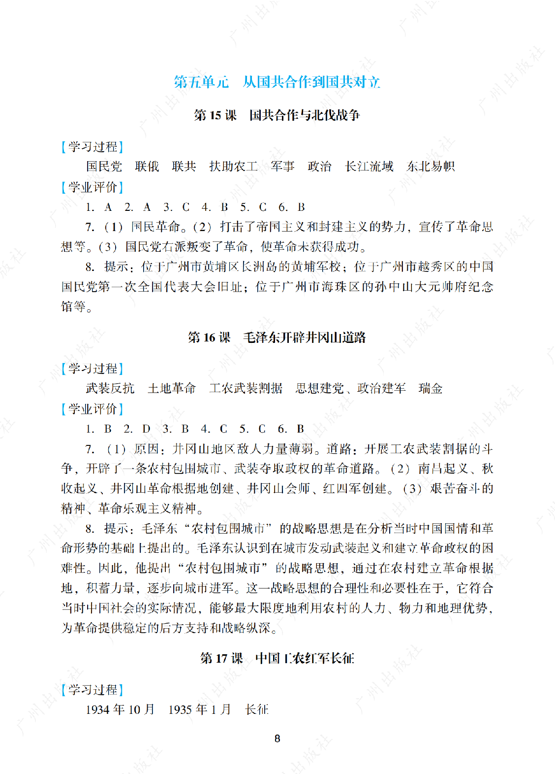 2024年阳光学业评价历史八年级上册答案第八页