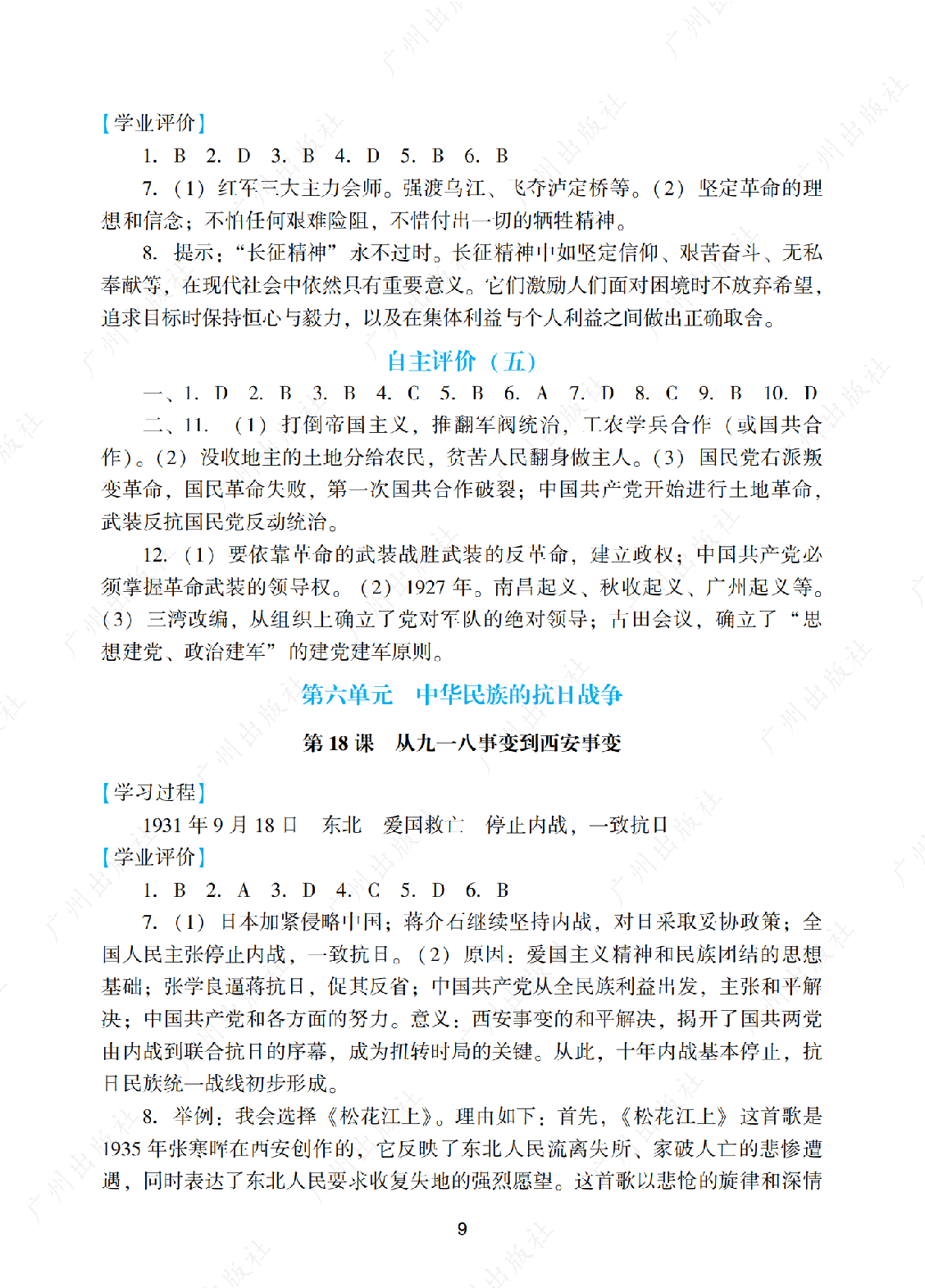  2024年阳光学业评价历史八年级上册答案第九页