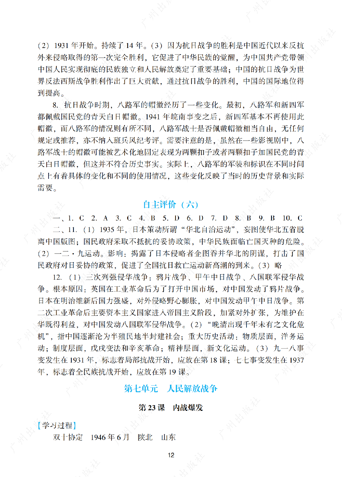 2024年阳光学业评价历史八年级上册答案第十二页