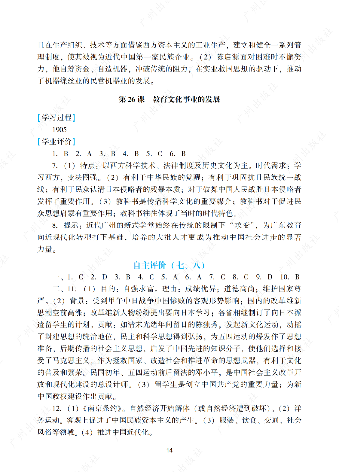 2024年阳光学业评价历史八年级上册答案第十四页