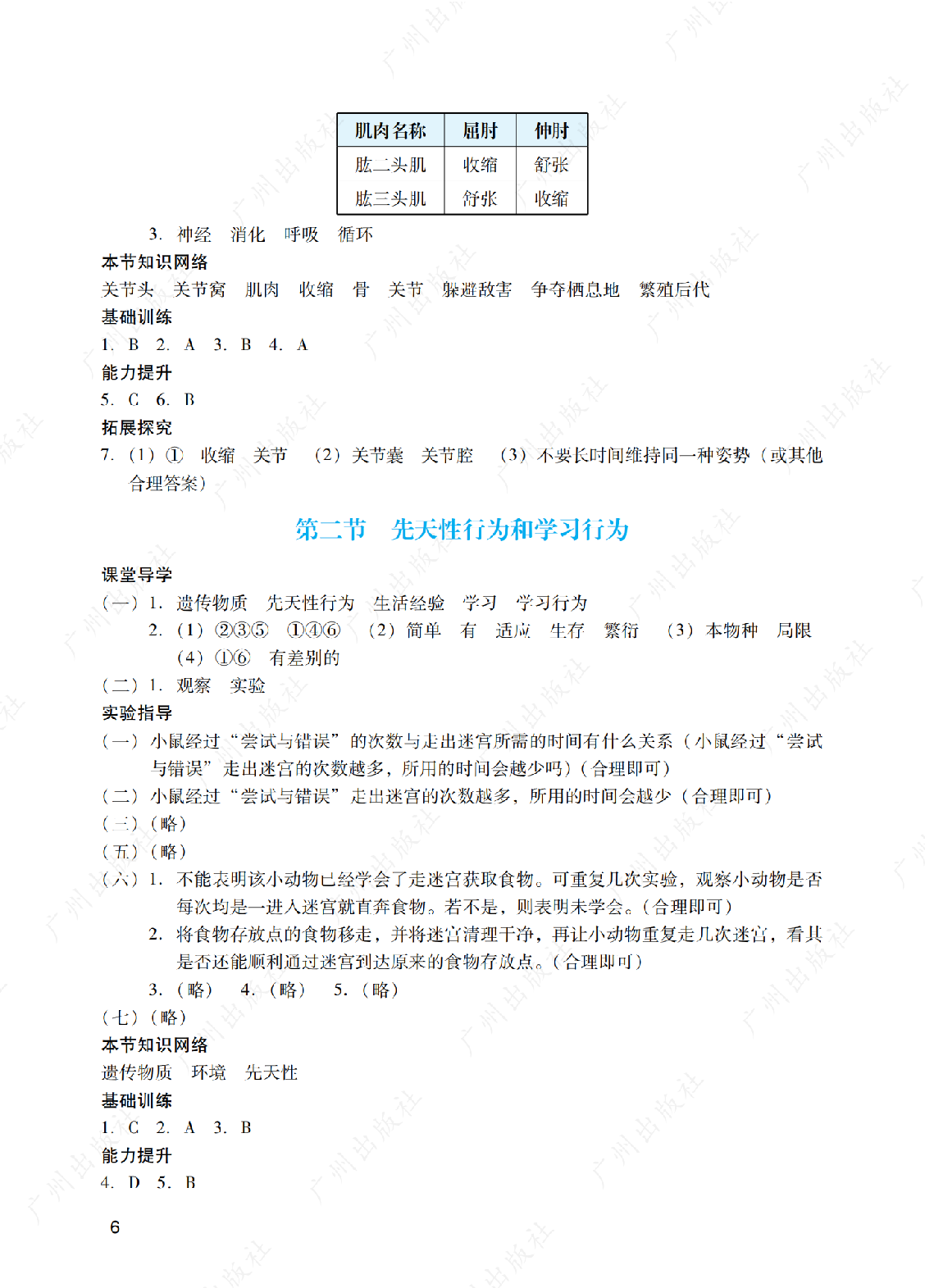 2024年阳光学业评价生物学八年级上册答案第六页