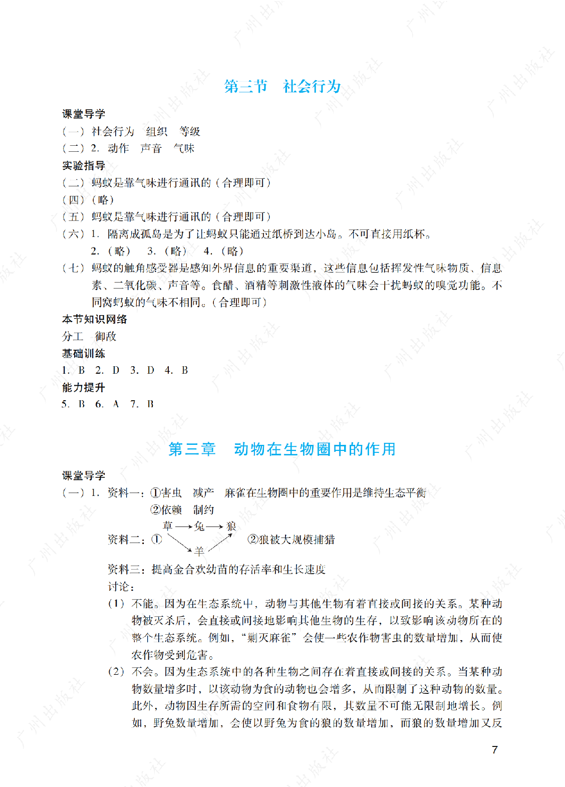 2024年阳光学业评价生物学八年级上册答案第七页