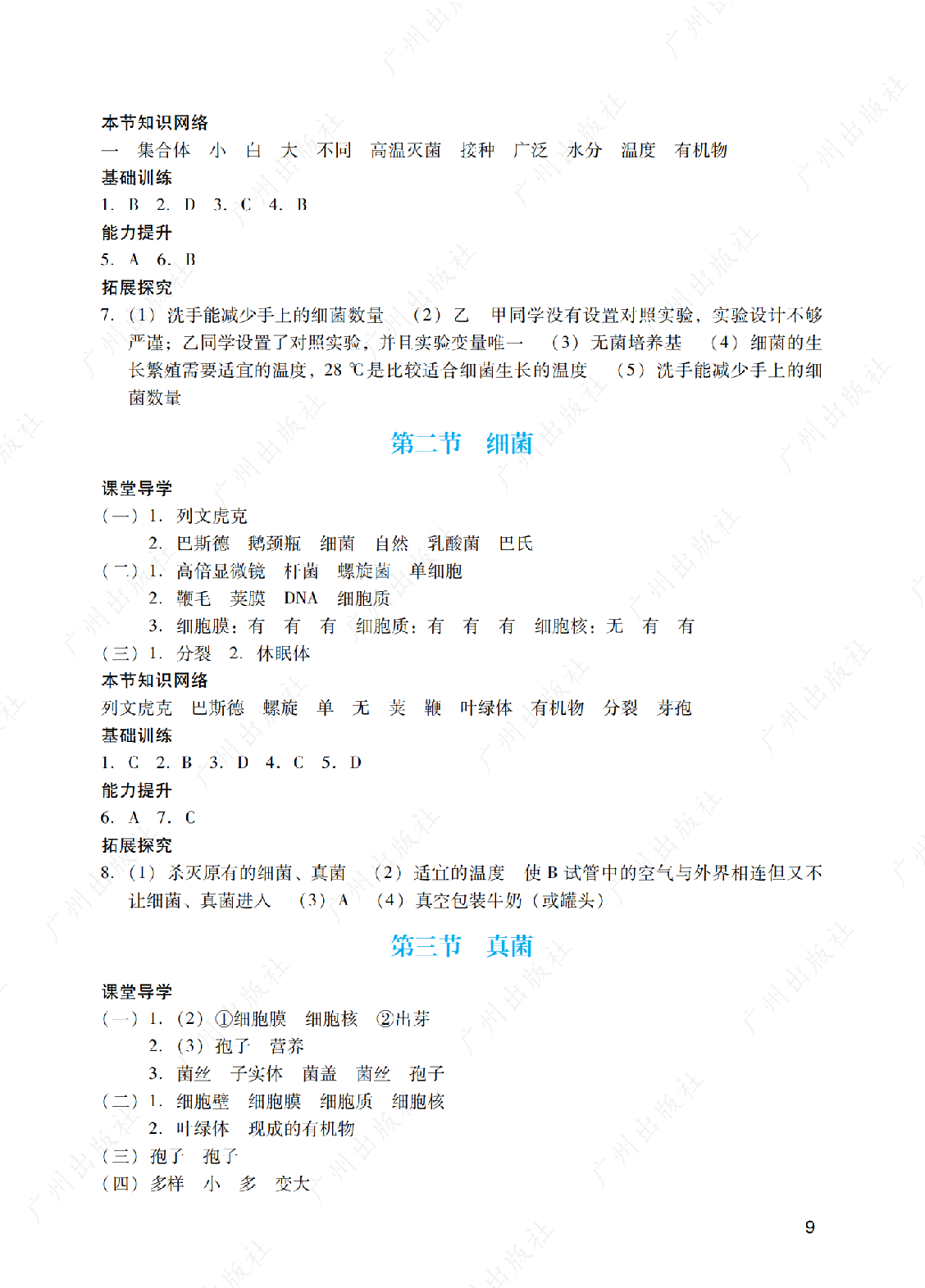 2024年阳光学业评价生物学八年级上册答案第九页