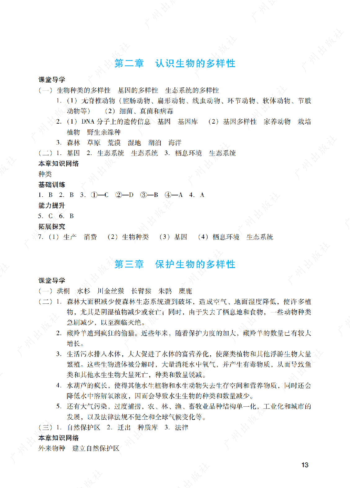 2024年阳光学业评价生物学八年级上册答案第十三页