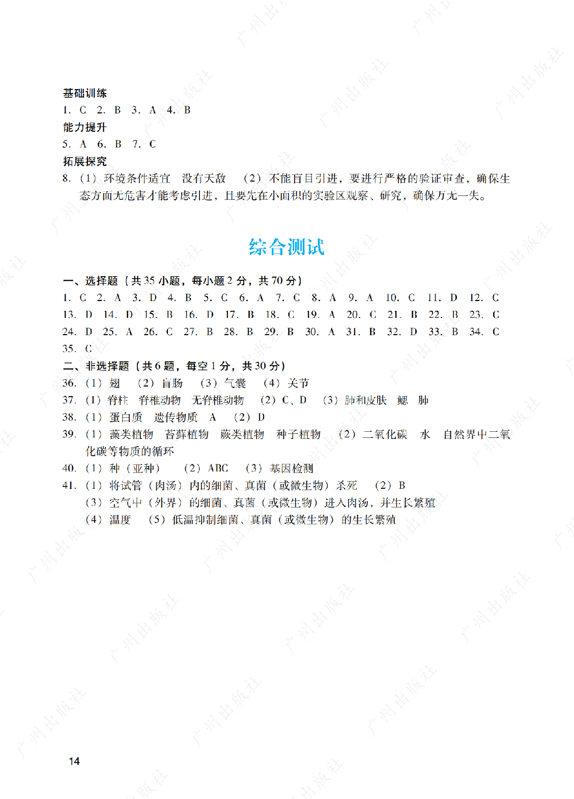 2024年阳光学业评价生物学八年级上册答案第十四页