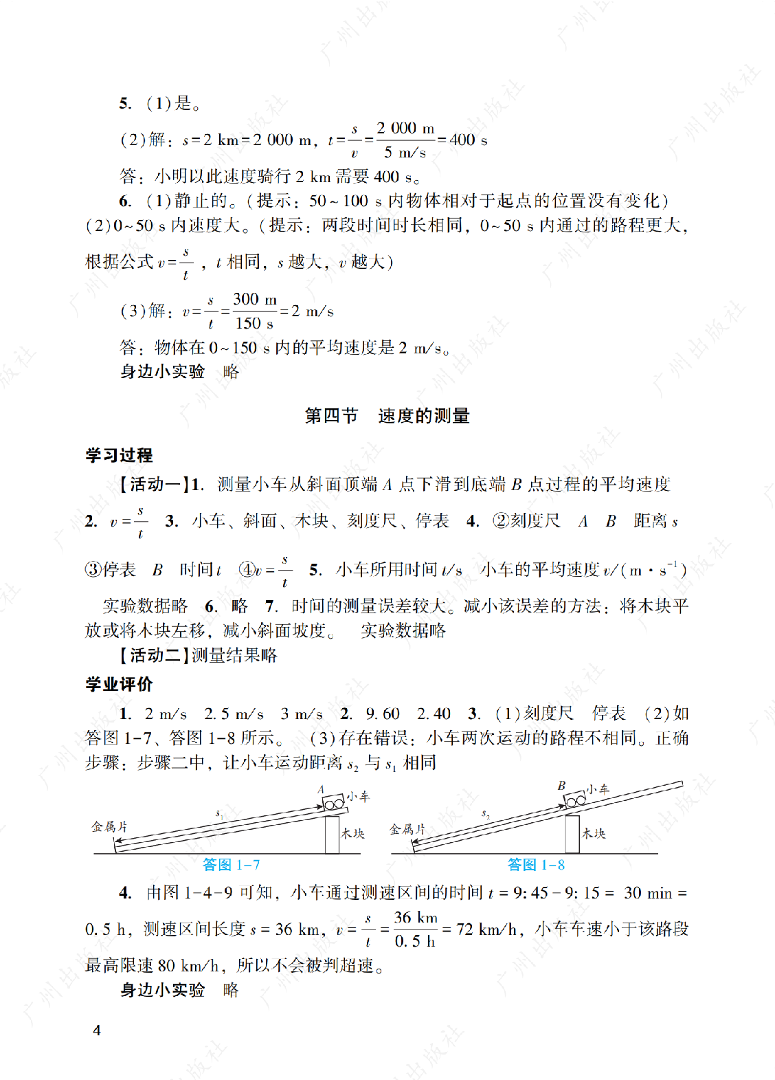 2024年阳光学业评价物理八年级上册答案第四页
