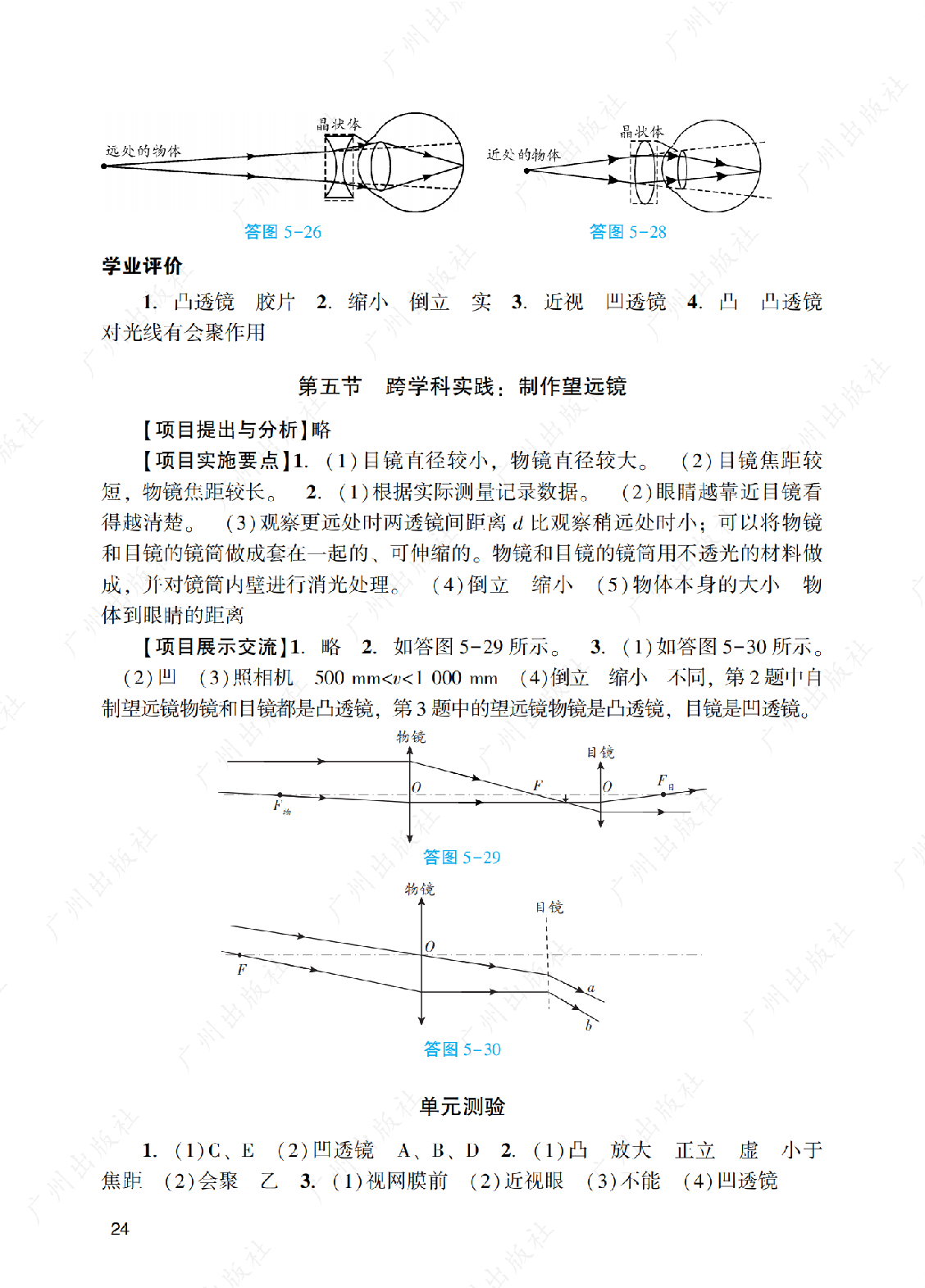 2024年阳光学业评价物理八年级上册答案第二十四页