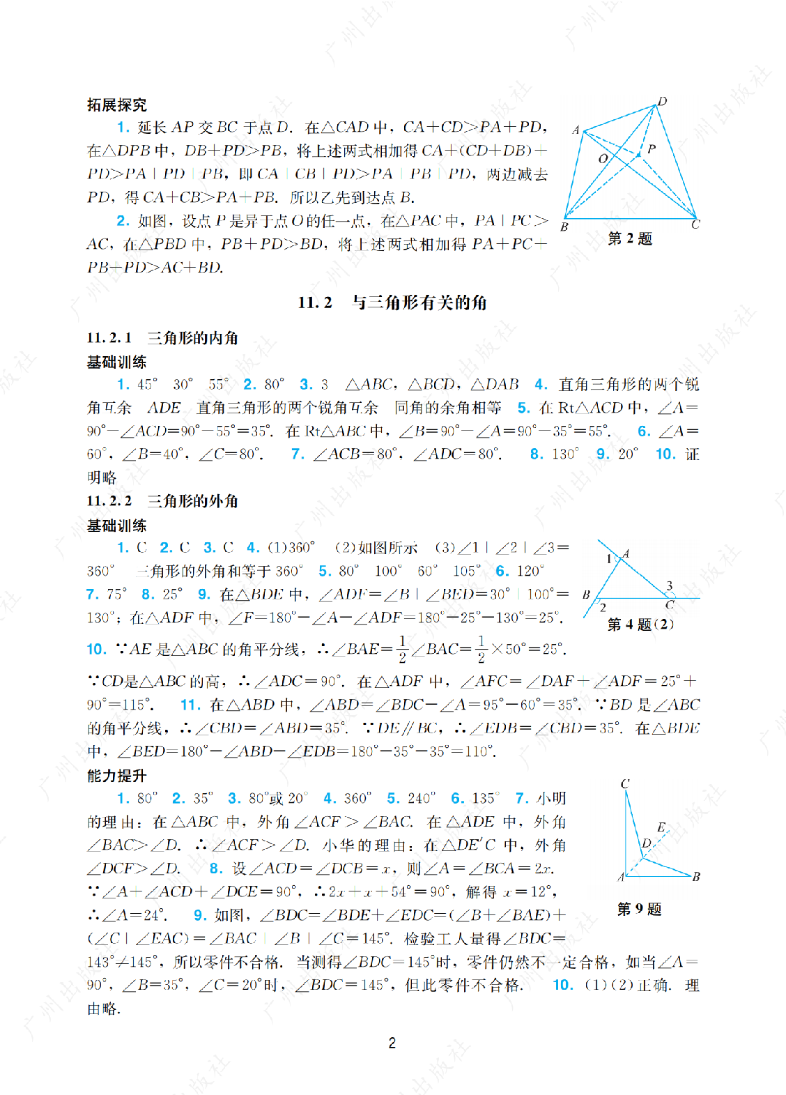 2024年阳光学业评价数学八年级上册答案第二页