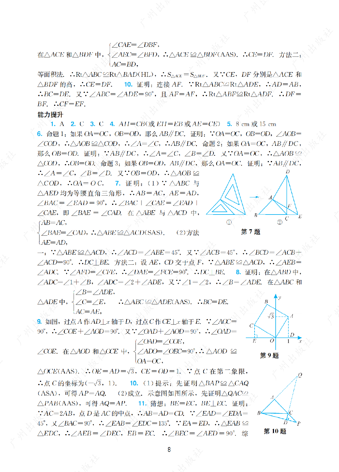 2024年阳光学业评价数学八年级上册答案第八页