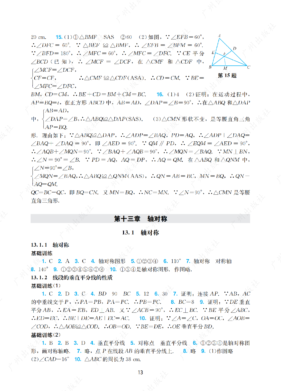 2024年阳光学业评价数学八年级上册答案第十三页