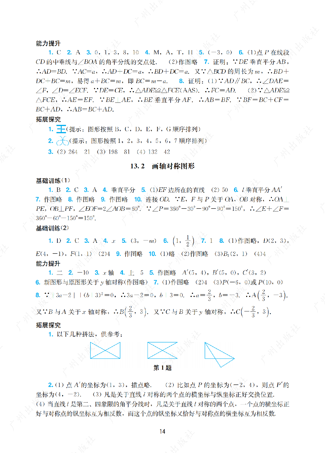 2024年阳光学业评价数学八年级上册答案第十四页