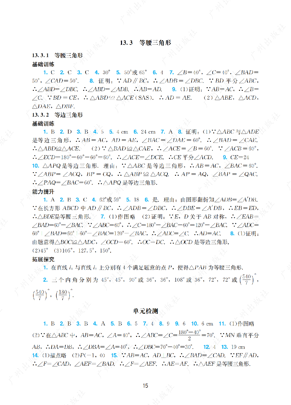 2024年阳光学业评价数学八年级上册答案第十五页