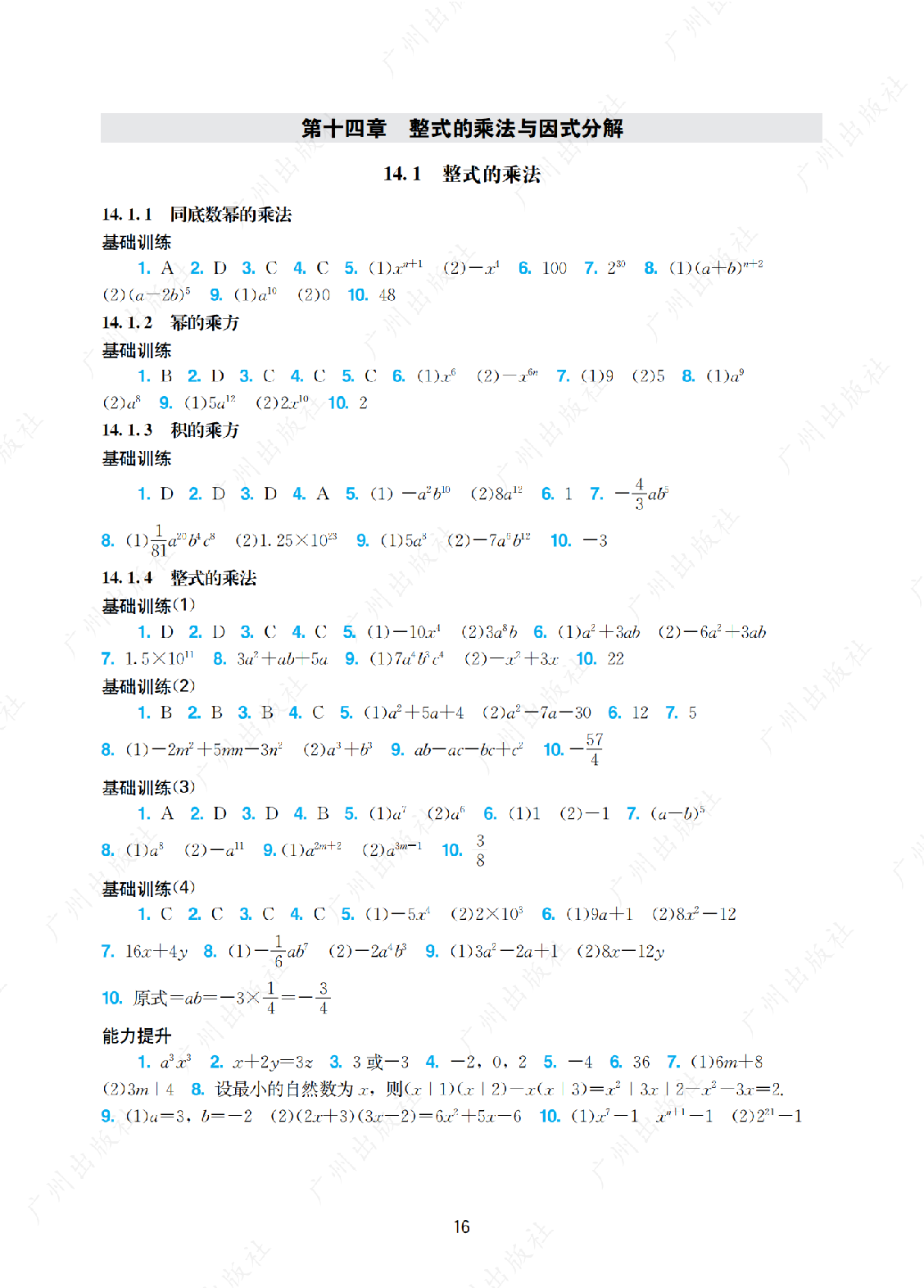 2024年阳光学业评价数学八年级上册答案第十六页