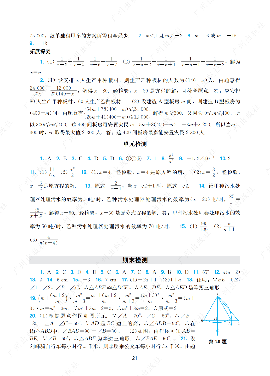 2024年阳光学业评价数学八年级上册答案第二十一页