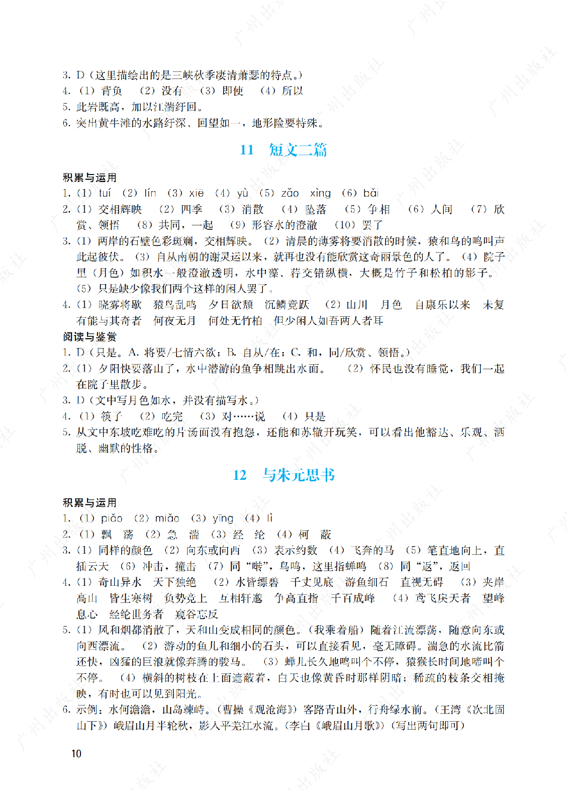 2024年阳光学业评价语文八年级上册答案第十页