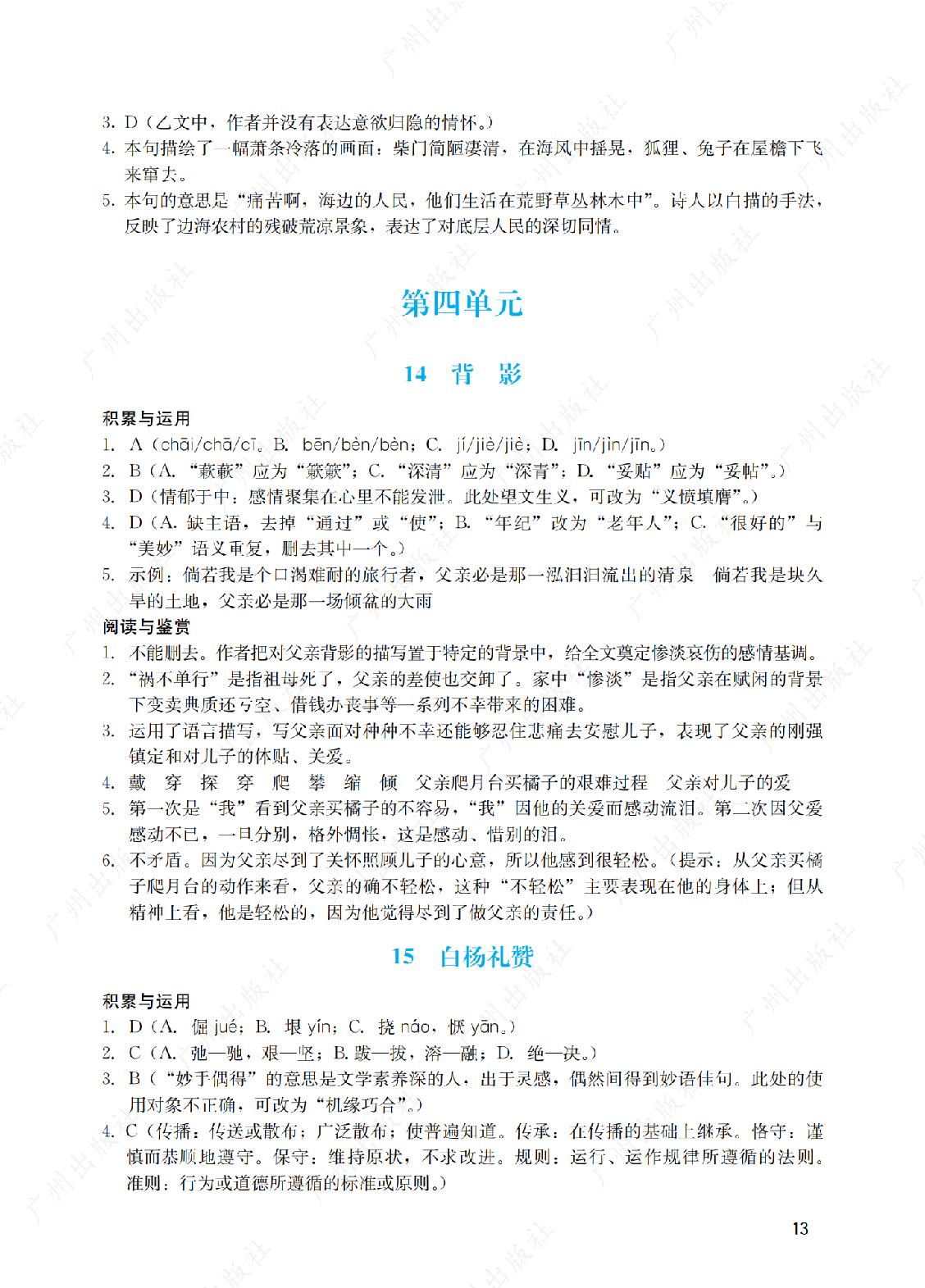 2024年阳光学业评价语文八年级上册答案第十三页