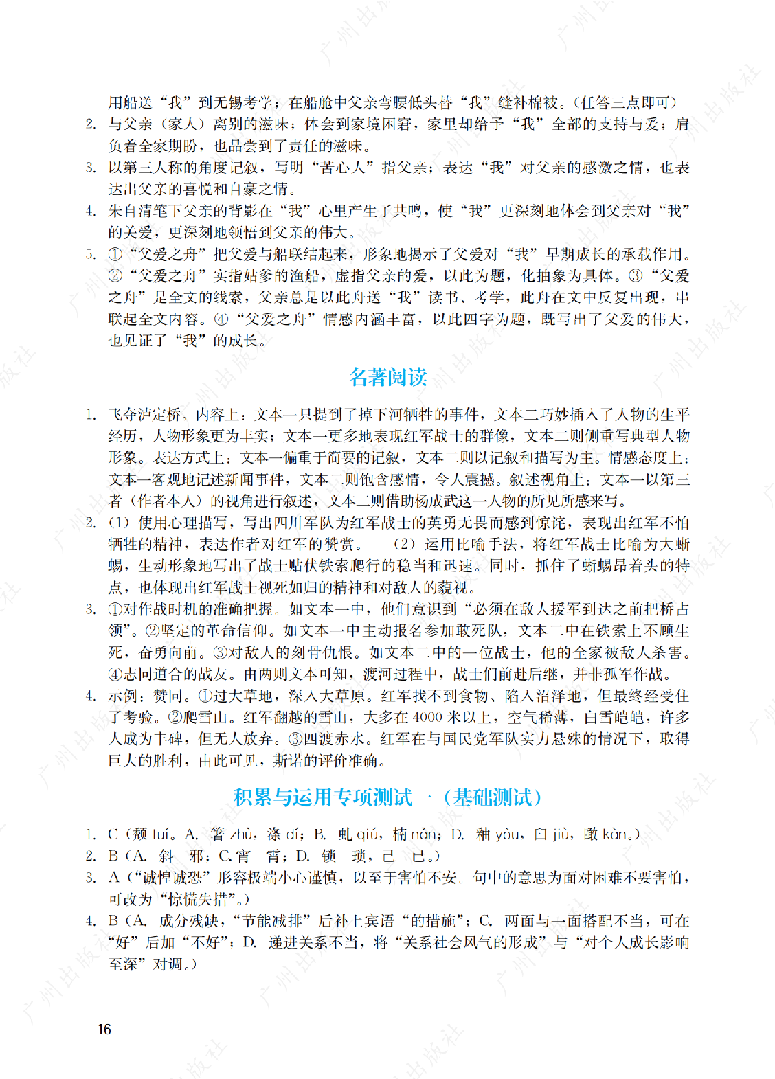 2024年阳光学业评价语文八年级上册答案第十六页