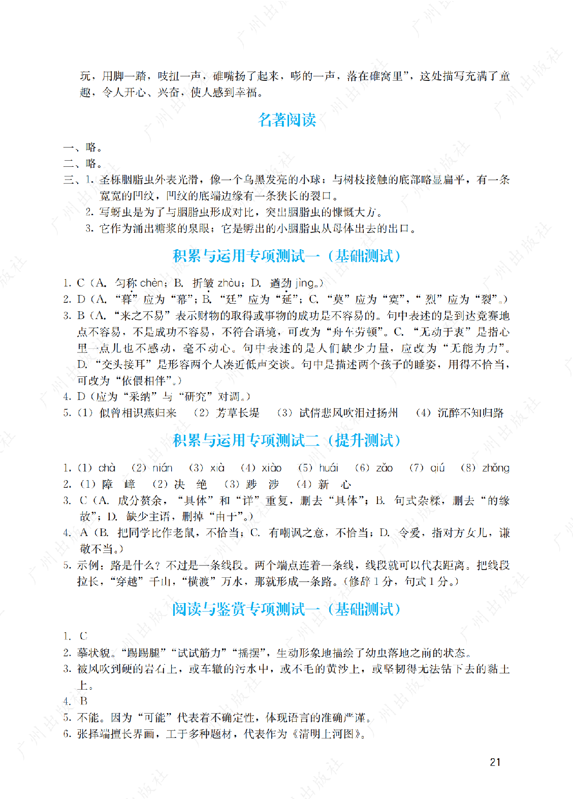 2024年阳光学业评价语文八年级上册答案第二十一页