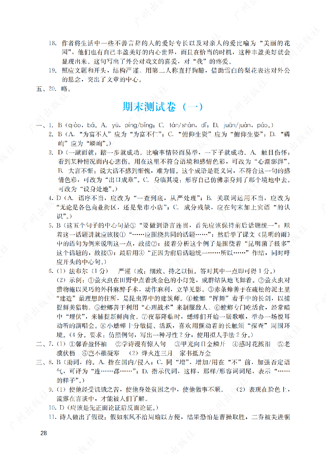 2024年阳光学业评价语文八年级上册答案第二十八页