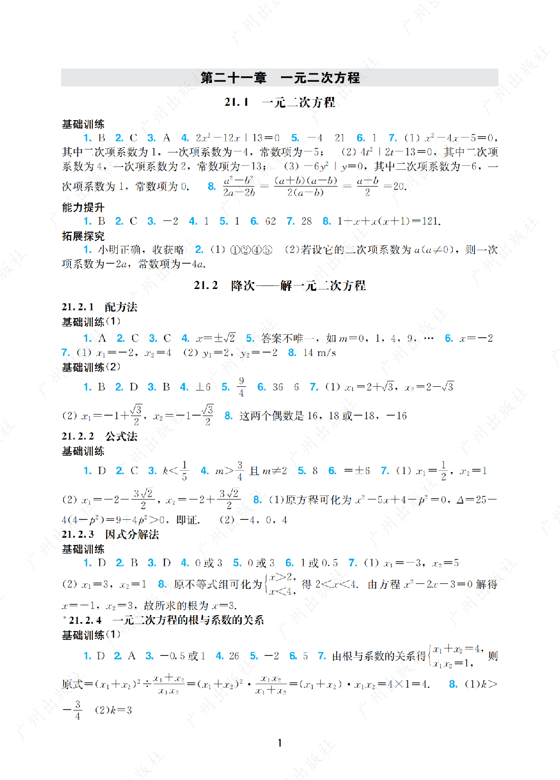 2024年阳光学业评价数学九年级上册答案第一页