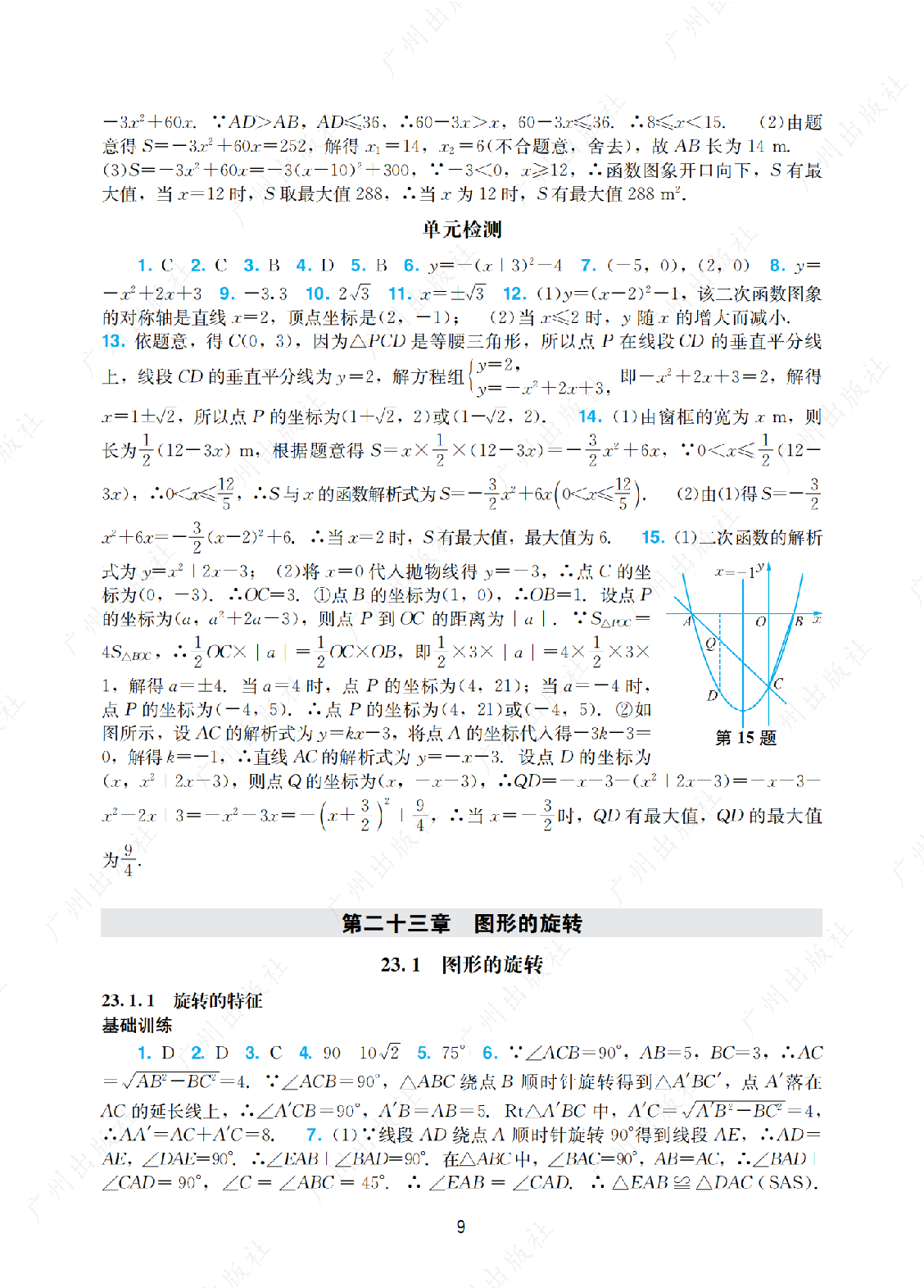 2024年阳光学业评价数学九年级上册答案第九页