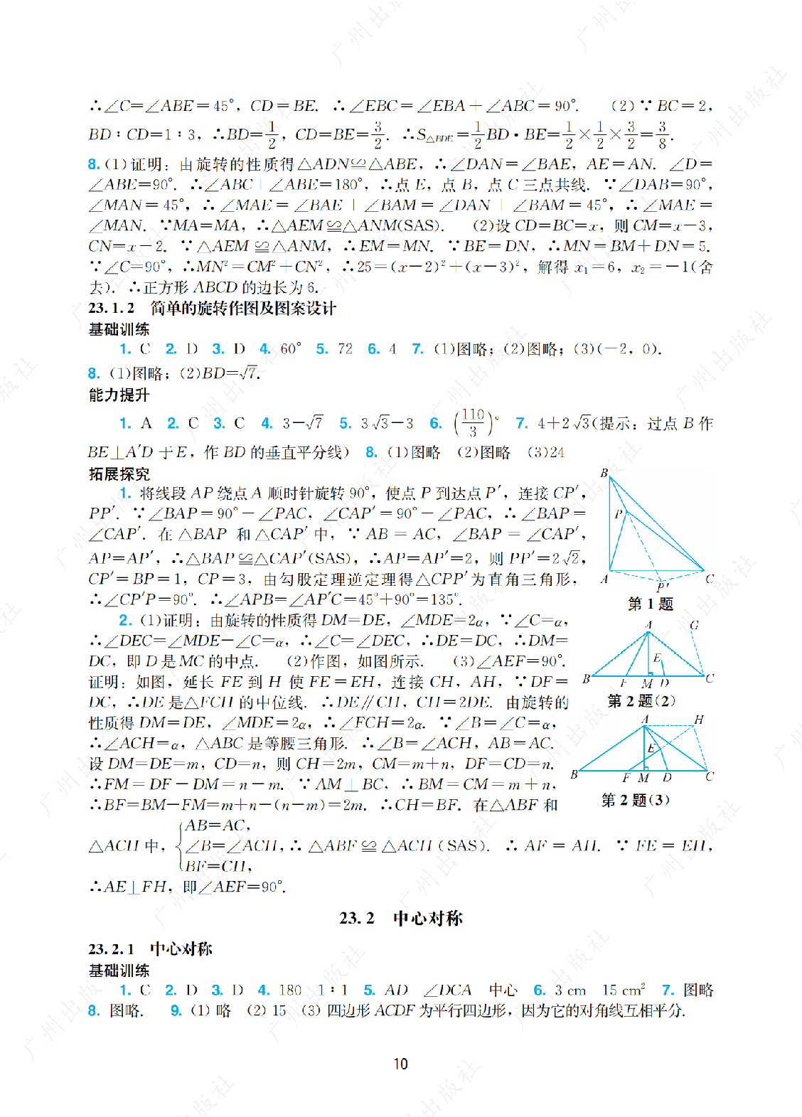 2024年阳光学业评价数学九年级上册答案第十页
