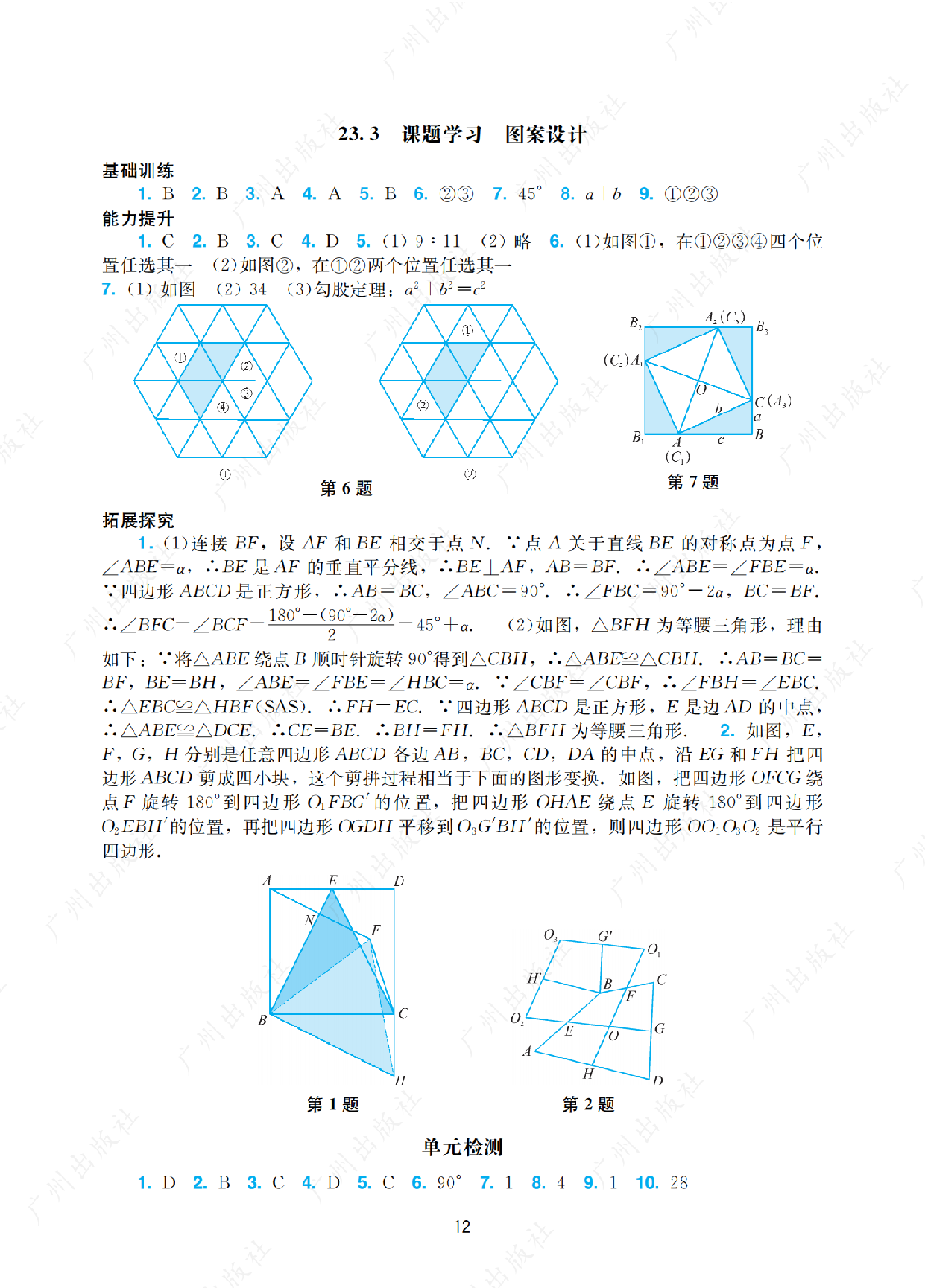 2024年阳光学业评价数学九年级上册答案第十二页
