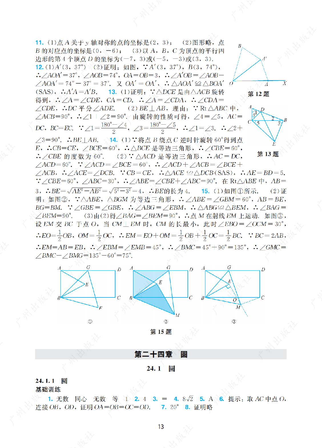 2024年阳光学业评价数学九年级上册答案第十三页