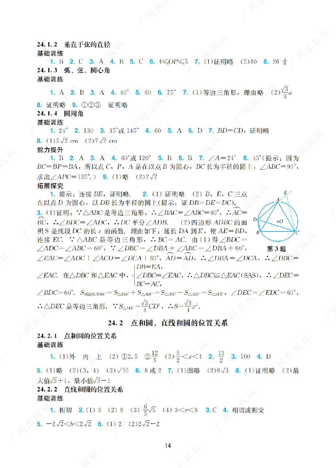2024年阳光学业评价数学九年级上册答案第十四页