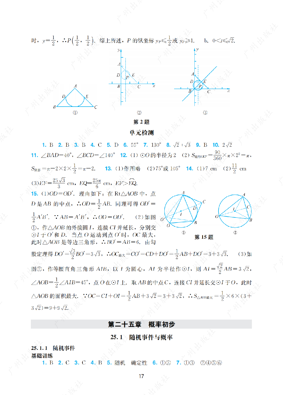 2024年阳光学业评价数学九年级上册答案第十七页