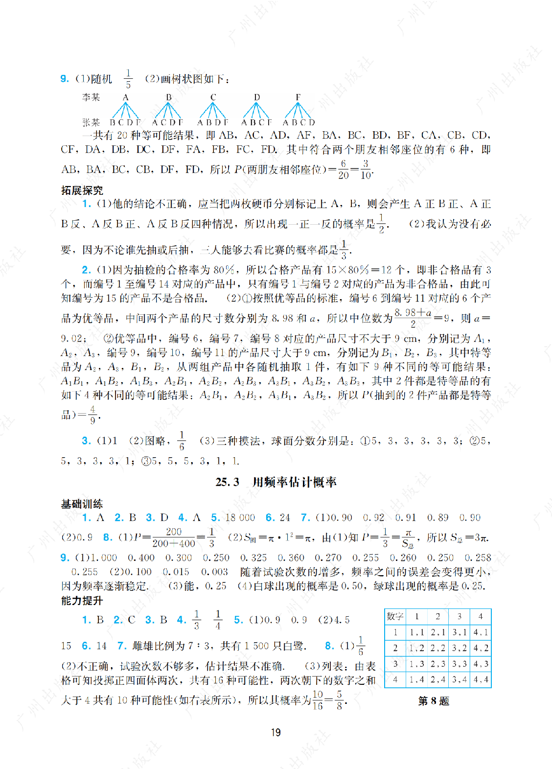 2024年阳光学业评价数学九年级上册答案第十九页
