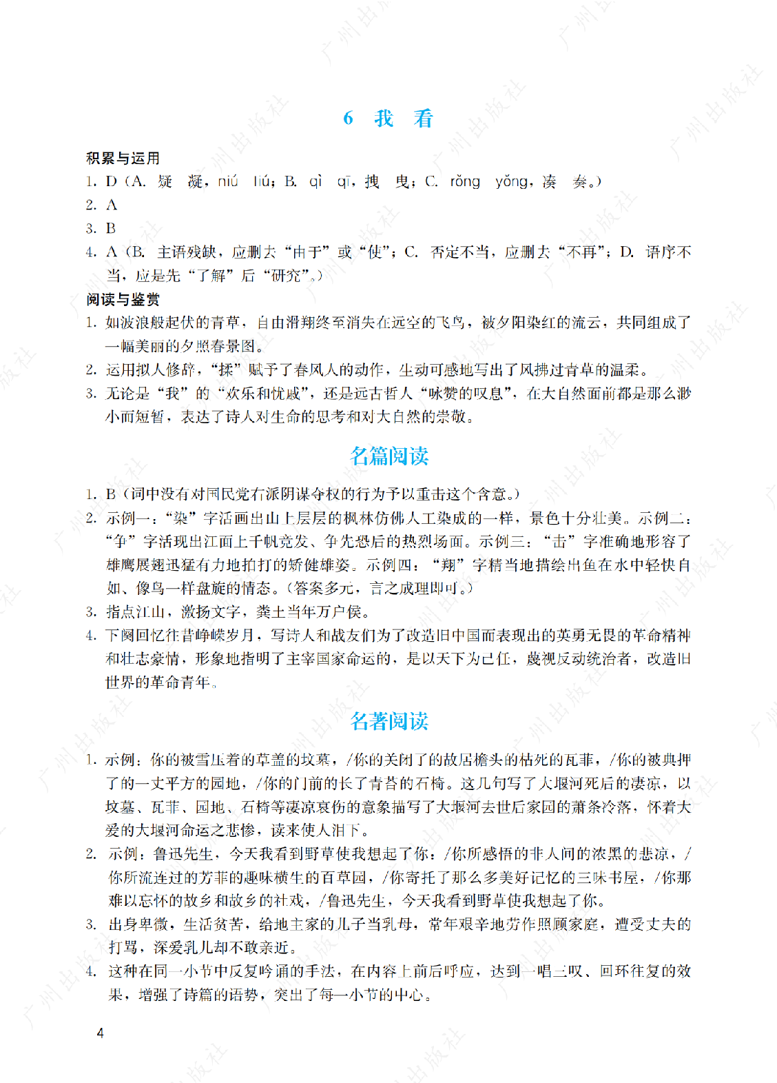 2024年阳光学业评价语文九年级上册答案第四页