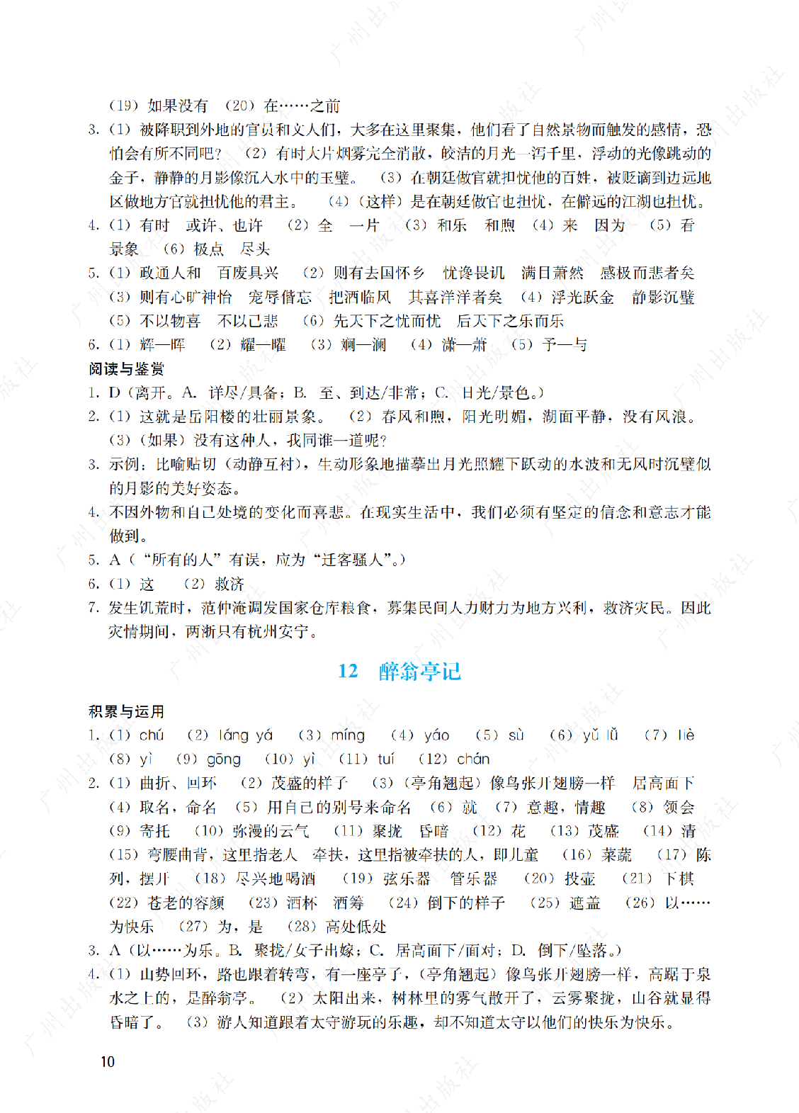 2024年阳光学业评价语文九年级上册答案第十页